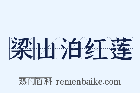 梁山泊红莲是什么意思的图片